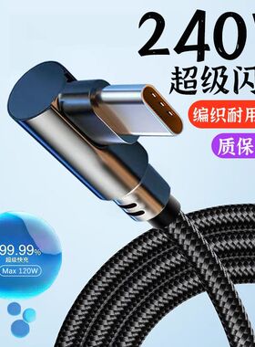弯头手游数据线typec适用华为荣耀100mate60nova9通用手机闪充电