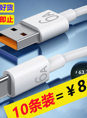 【￥8.8=10条装】typec快充数据线6A闪充电线适用华为荣耀小米红米VIVOP车载手机通用加长2米mate405060nova9