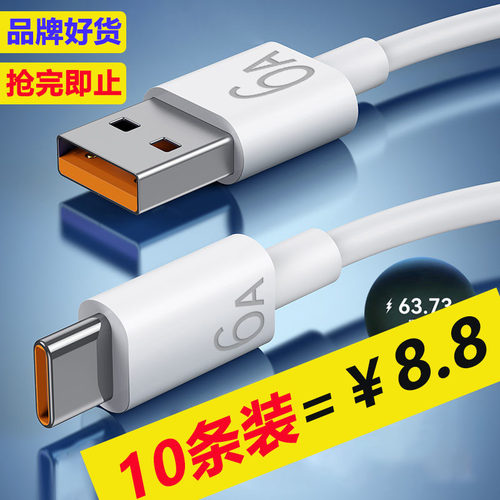【￥8.8=10条装】typec快充数据线6A闪充电线适用华为荣耀小米红米VIVOP车载手机通用加长2米mate405060nova9
