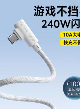 Type-C手机数据线弯头240W超级闪充适用华为荣耀oppo小米vivomate40/50/60pro车载通用10A快充电线3米加长