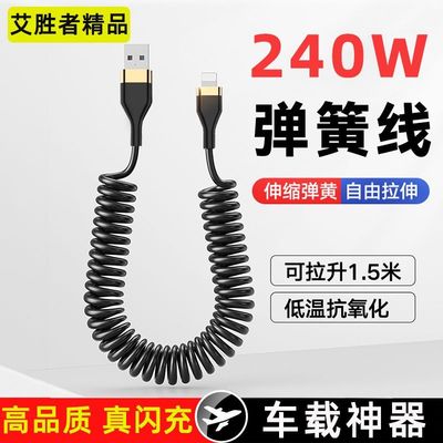 车载弹簧数据线快充伸缩适用苹果华为小米VIOP平板通用闪充240W长