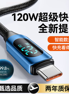 120W快充tapy智能数显手机数据线Type-C闪充电线适用华为小米荣耀300X50mate60p70nova13车载平板通用加长2米