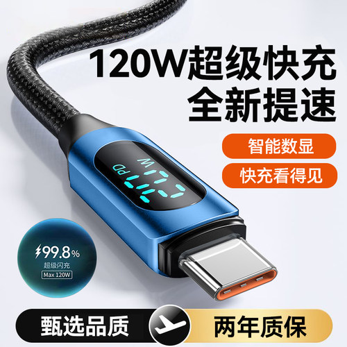 120W快充tapy智能数显手机数据线Type-C闪充电线适用华为小米荣耀300X50mate60p70nova13车载平板通用加长2米