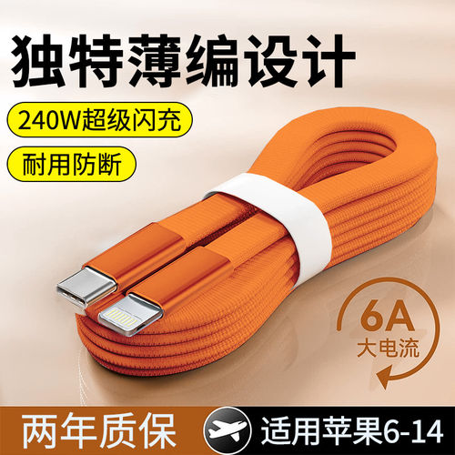 适用苹果iPhone14promax数据线PD240W快充13/12/11xr/7/8p车载xsmax笔记本电脑6s闪充电线加长2米面条编织