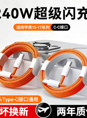 双头Type-C数据线车载ctoc双口240W超级闪充适用iPhone17pro苹果macbook华为小米ipad笔记本手机充电线