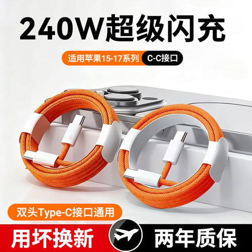 双头Type-C数据线车载ctoc双口240W超级闪充适用iPhone17pro苹果macbook华为小米ipad笔记本手机充电线