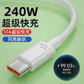 10A超级快充适用华为pura70充电线typec数据线240W闪充mate60 华为oppo小米荣耀vivo安卓通用充电器线5A6A