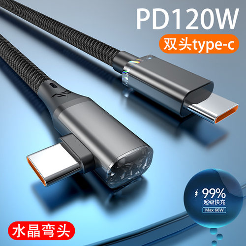 弯头编织双头type-c数据线适用苹果15充电线PD120W快充线c to c车载充电器 适用iPhone15/iPad Pro华为笔记本