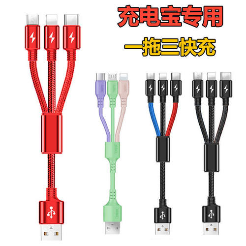移动电源充电宝短款数据线一拖三快充适用苹果安卓typec充电线多