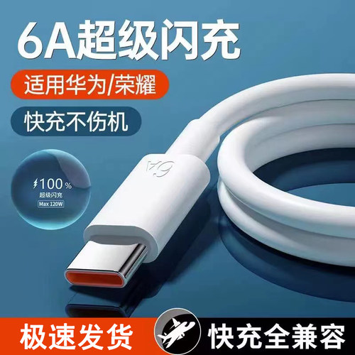 120W快充type-c充电数据线6A超级闪充适用华为荣耀小米VIOP车载手机通用加长2米移动电源充电宝便携快充