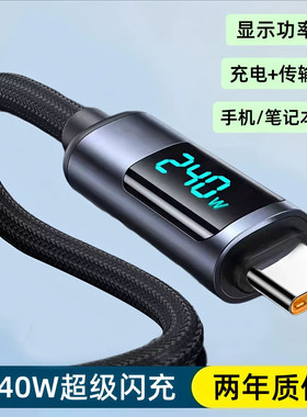 240W超级闪充双Type-c数显数据线10A快充手机车载笔记本快充电线加粗ctoc适用华为荣耀苹果小米平板MacBook