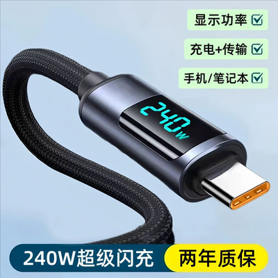 240W超级闪充双Type-c数显数据线10A快充手机车载笔记本快充电线加粗ctoc适用华为荣耀苹果小米平板MacBook
