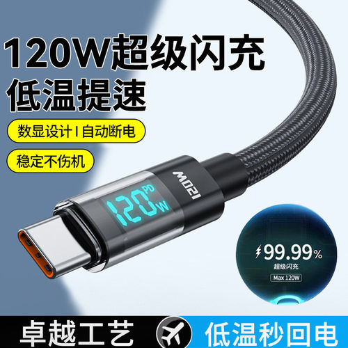 手机数据线智能数显Type-C120W快充适用苹果iPhone17/16华为OPPO荣耀小米vivo平板通用车载6A快充电线加长2米