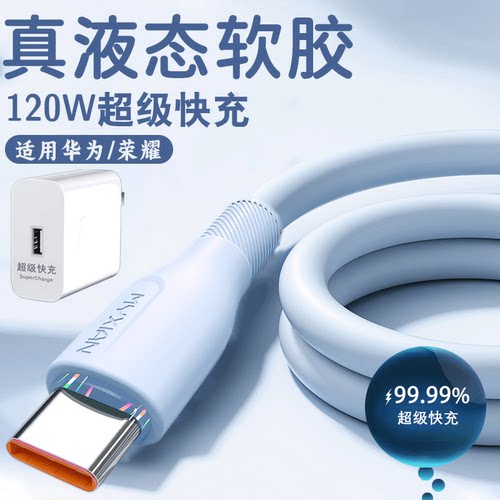 120W快充数据线长typec充电器头套装适用华为荣耀200mate60nova14