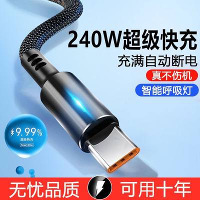 240W闪充数据线typec超级快充适用华为小米vivop安卓手机充电器线