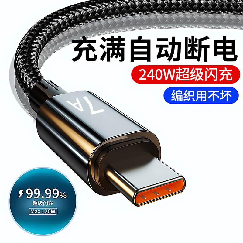 240W超级闪充数据线type-c手机快充电线加长2米适用华为荣耀VIVO小米魅族OPPO车载平板通用tapec