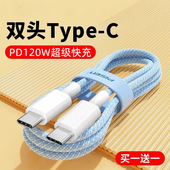 双Type c数据线pd快充电线120W公对公适用苹果ipadpro华为笔记本