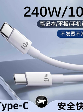 双type-c数据线240W超级快充线10A闪充线适用华为苹果vivoiQOO11por/11/10pro手机充电器加长3米typc