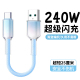 240W超级闪充电线便携充电宝type c手机数据线短线适用华为荣耀vivo小米OPPO平板通用加粗编织快充电线