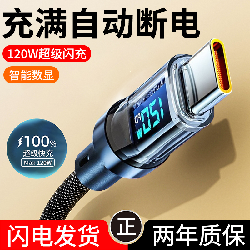 【120W智能数显】快充手机数据线typec适用华为mate70荣耀300p50nova12小米魅族vivopp车载平板通用闪充2米长
