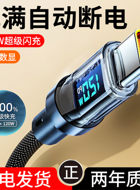 【120W智能数显】快充手机数据线typec适用华为mate70荣耀300p50nova12小米魅族vivopp车载平板通用闪充2米长