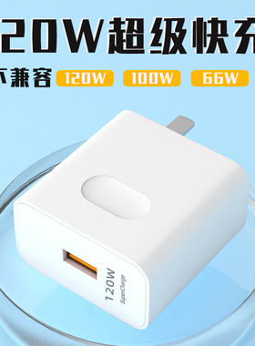 120W超级快充电器适用华为荣耀VIVOP手机通用USB插头闪充头电线6A