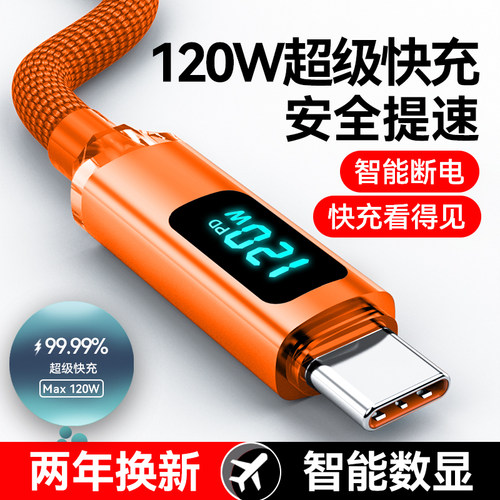 120W超级快充Type-c数据线数显适用华为荣耀畅享OPPO小米VIVO安卓手机车载闪充电器智能断电加长2米编织加粗