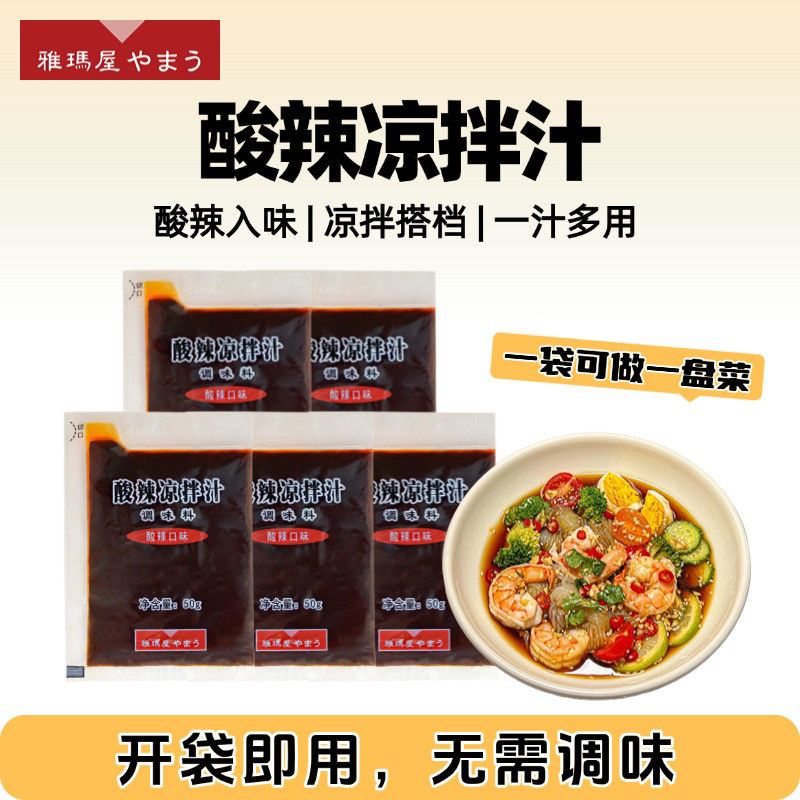 雅玛屋凉拌汁即开即用酸辣方便