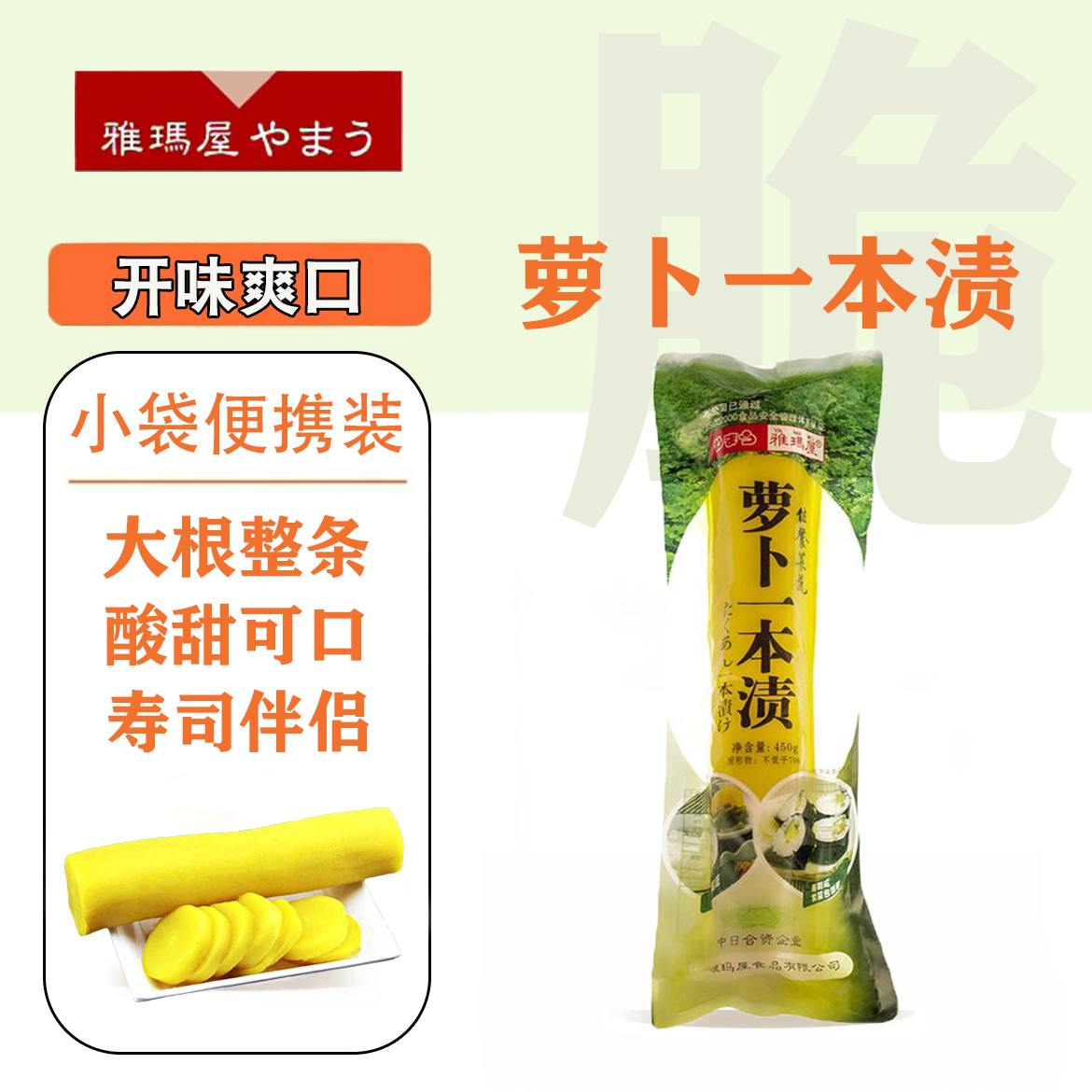 雅玛屋萝卜一本渍大根日式风味寿司芯黄萝卜即食酸甜咸菜腌菜袋装