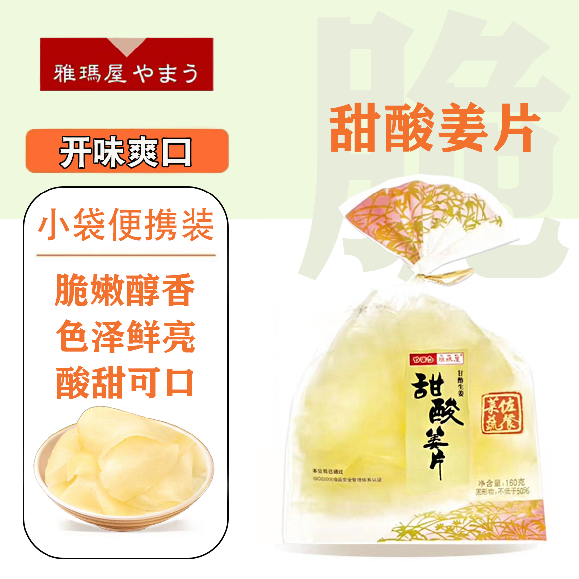 雅玛屋甜酸姜片日式寿司糖醋姜片即食艮脆嫩生姜腌制酸甜姜片袋装