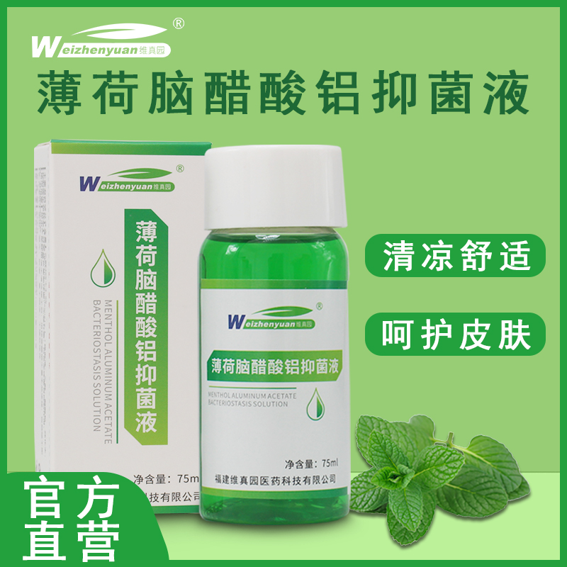 维真园薄荷脑醋酸铝旗舰店正品