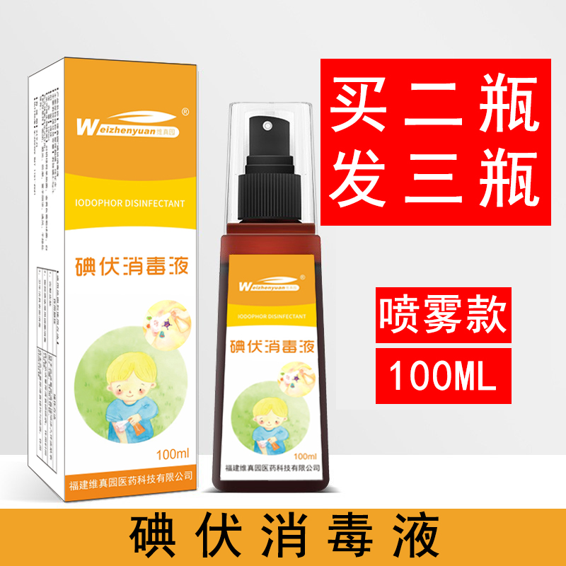 维真园碘伏消毒液喷雾喷剂消毒皮肤居家用杀箘碘酒 保健用品 皮肤消毒护理（消） 原图主图