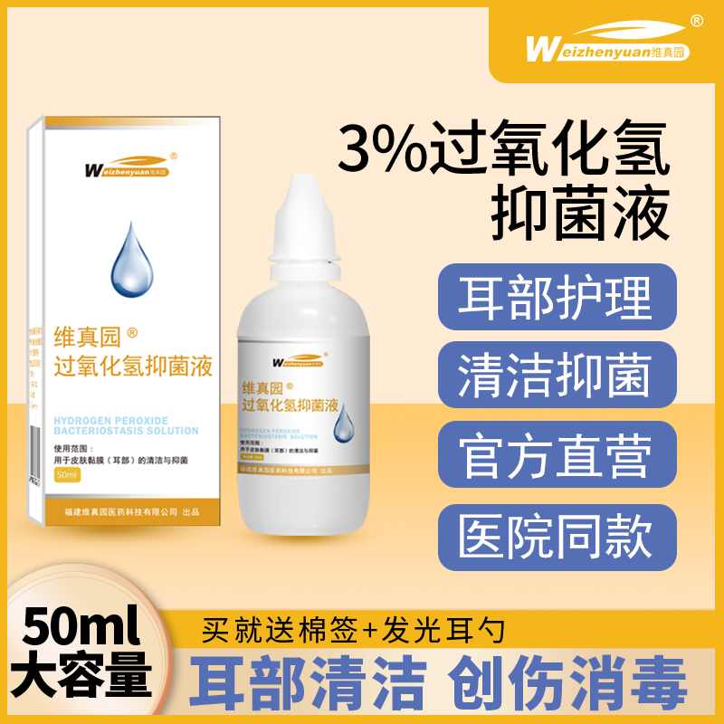 维真园过氧化氢抑菌液双氧水护理