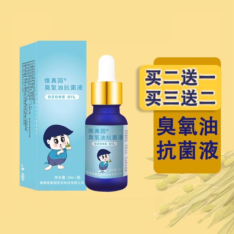 维真园臭氧油抗菌液正品3%20毫升