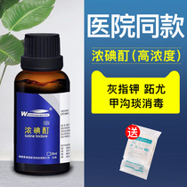 10%浓碘酊儿童成人高浓度灰指碘酒皮肤消毒炎碘伏碘酒甲沟专用
