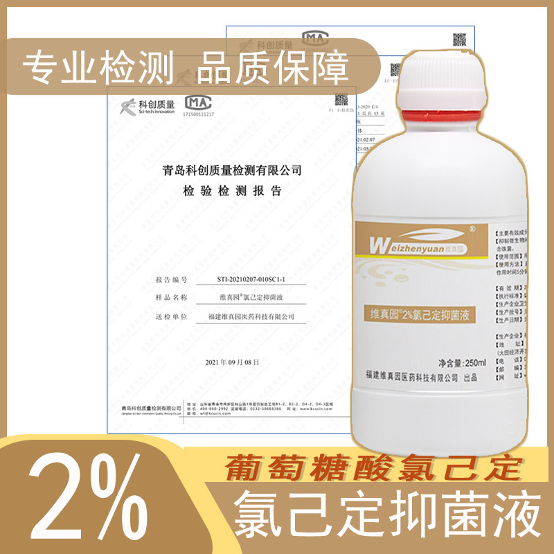 维真园葡萄糖酸2%氯己定抑菌液洗必泰金黄色葡萄球菌抑菌口腔,保健用品,口腔健康,淘宝优惠券,粉丝福利购,淘宝优惠卷