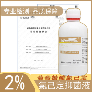 维真园葡萄糖酸2%氯己定抑菌液洗必泰金黄色葡萄球菌抑菌口腔