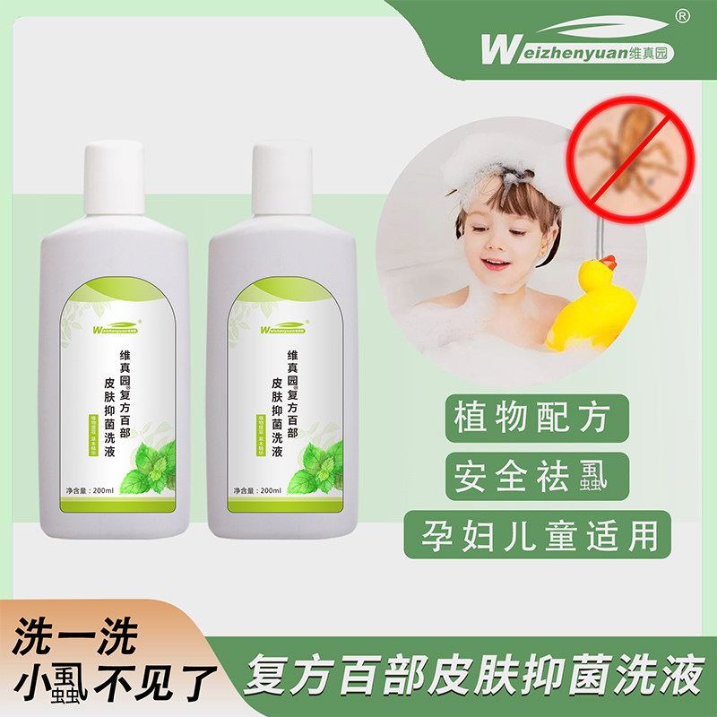 维真园复方百部皮肤抑菌洗液一扫光小女孩立净成人儿童温和护理