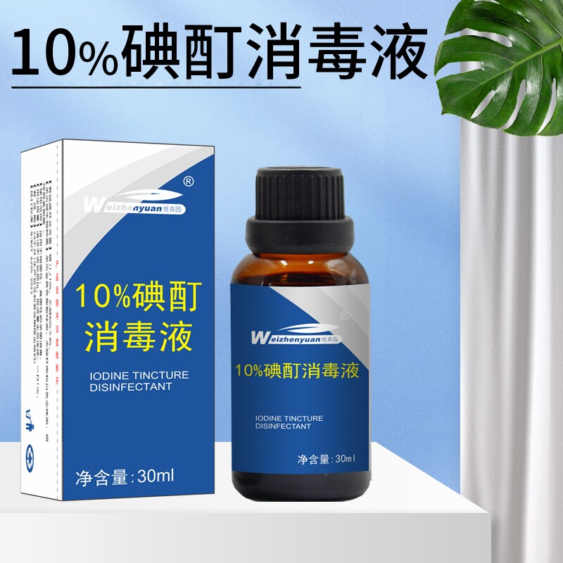 维真园10%浓碘酊外用百分之10碘酒皮肤消毒碘酊消毒液