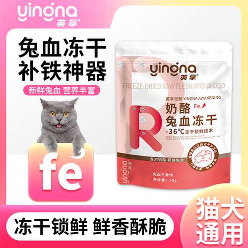 英拿奶酪兔血冻干猫咪狗狗零食营养美味冻干训练互动补充血红蛋白