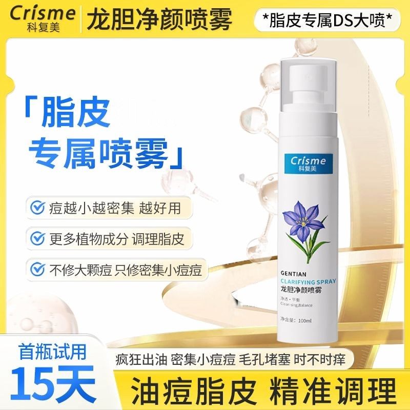 Crisme/科复美脂皮DS喷雾脂皮闭口粉刺清爽龙胆净颜喷雾100ml