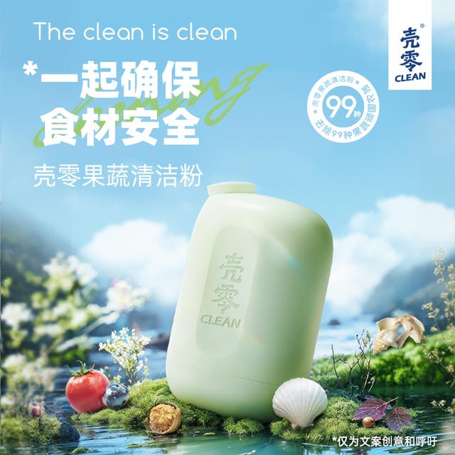 壳零果蔬清洁粉去除99种农残细菌激素色素虫卵守护入口食安壳零