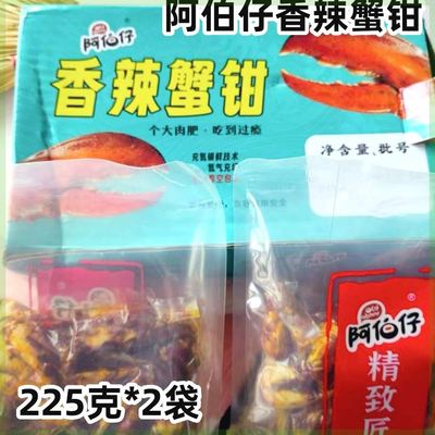 【厂家直发】阿伯仔蟹钳225克*2袋油焖香辣蟹钳（包装鼓得非漏气