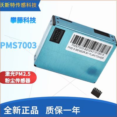 可定制攀藤科技PMS7003PMS70S5003激光PM2.5粉尘传感器兼容特价03