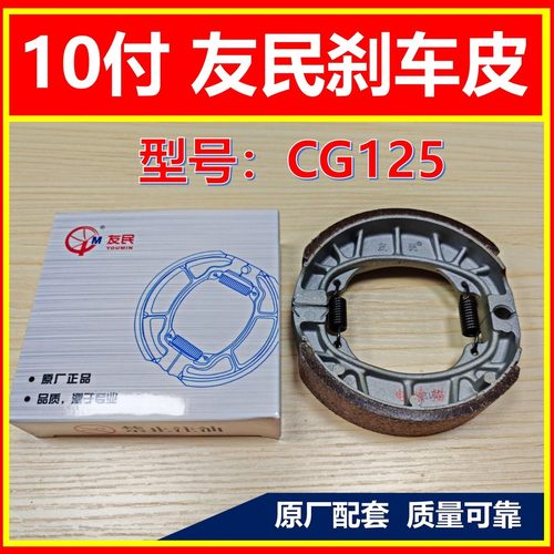 10付 友民刹车皮  原厂配套刹车皮  CG125  电动车刹车片