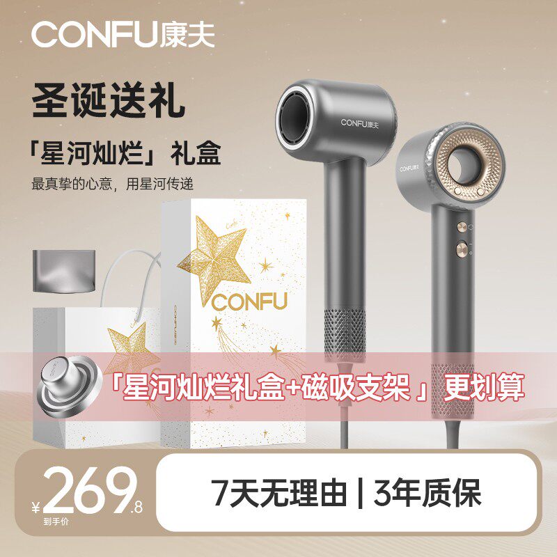 【圣诞礼物】星河灿烂礼盒+磁吸支架CONFU康夫F9等离子高速电吹风
