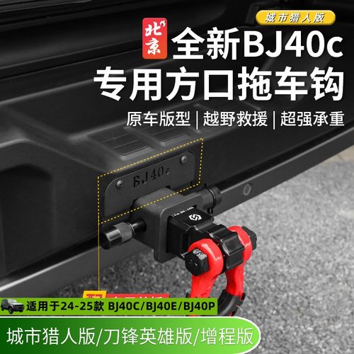 24款北京BJ40E拖车钩改装专用bj40c方口拖车臂配件流氓钩虎头钩