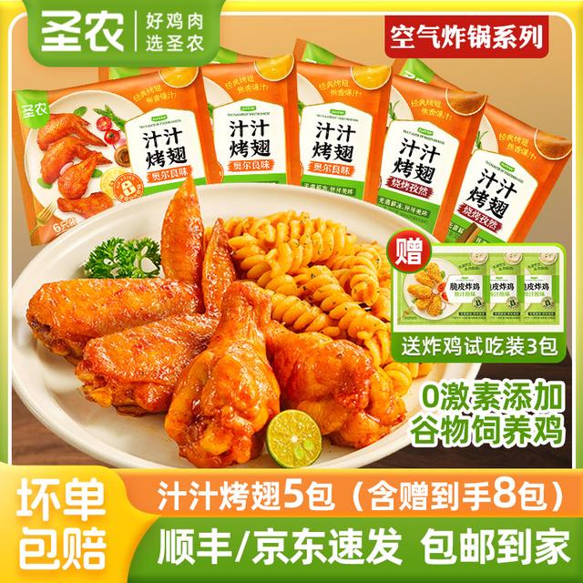 圣农汁汁烤翅5包奥尔良鸡翅中翅翅根解馋生鲜速食空气炸锅半成品