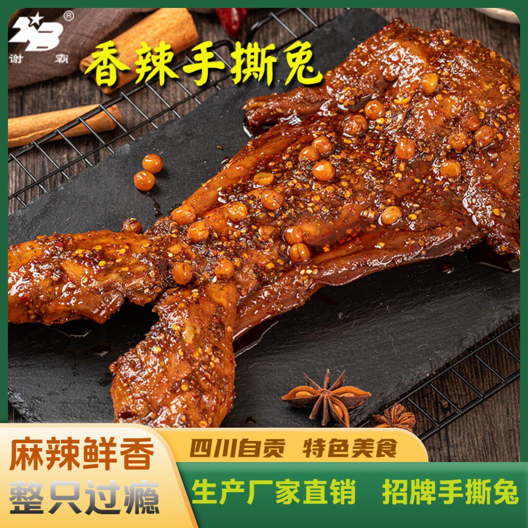 谢霸麻辣手撕兔四川特产自贡手撕兔麻辣兔子肉川味兔肉自贡兔肉