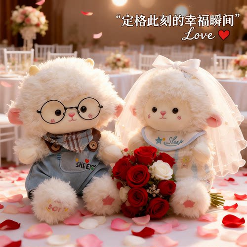 可爱小羊压床公仔一对结婚礼物